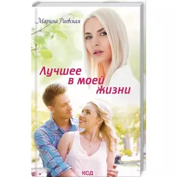 Лучшее в моей жизни. Раевская Марина