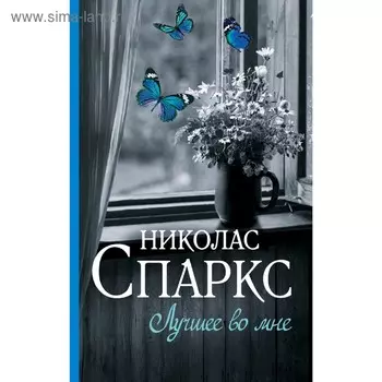 Лучшее во мне