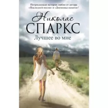Лучшее во мне