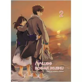 Лучшее время жизни. Том 2. Киман
