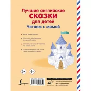 Лучшие английские сказки для детей. Читаем с мамой. Селянцева Н.В.