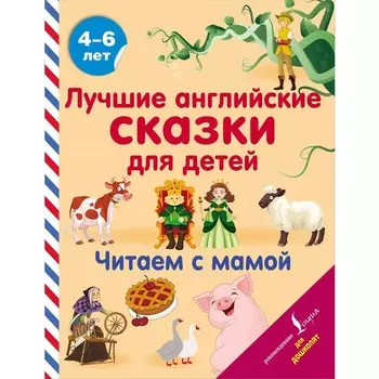 Лучшие английские сказки для детей. Читаем с мамой. Селянцева Н.В.