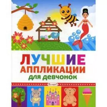 Лучшие аппликации для девчонок