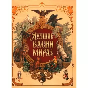 Лучшие басни мира. Ред.-сост. Кузьмин В.В.
