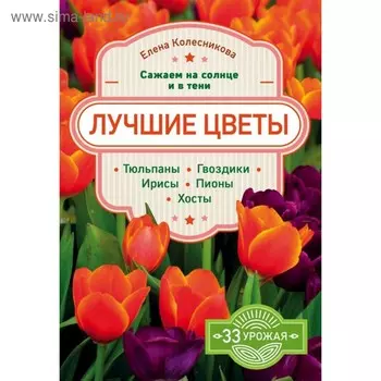 Лучшие цветы. Сажаем на солнце и в тени. Колесникова Е. Г.