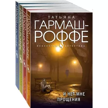 Лучшие дела Алексея Кисанова (комплект из 4-х книг). Гармаш-Роффе Т.В.