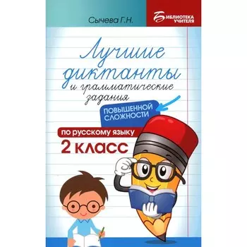Лучшие диктанты и грамматические задания по русскому языку повышенной сложности. 2 класс. 4-е издание. Сычева Г.Н.