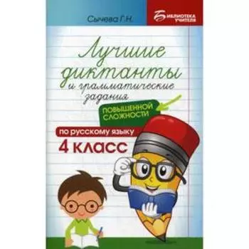 Лучшие диктанты и грамматические задания по русскому языку повышенной сложности. 4 класс. Сычева Г. Н.