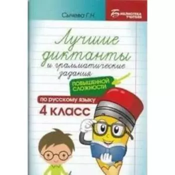 Лучшие диктанты и грамматические задания по русскому языку повышенной сложности 4 класс. Сычева Г. Н.