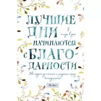 Лучшие дни начинаются с благодарности. 26 недель до счастья и радости через благодарность
