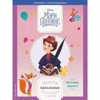 Лучшие друзья. Почти идеальные раскраски и игры