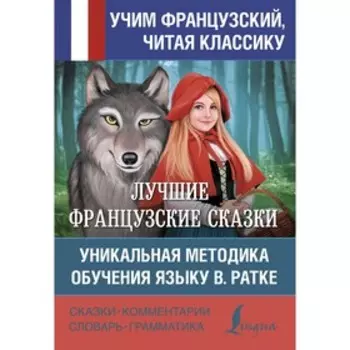 Лучшие французские сказки. Уникальная методика обучения языку В. Ратке