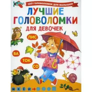 Лучшие головоломки для девочек. Дмитриева В. Г.