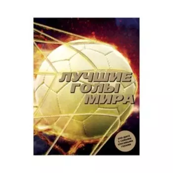 Лучшие голы мира + DVD-диск
