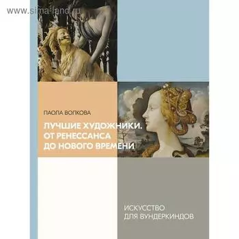 «Лучшие художники. От Ренессанса до Нового времени», Волкова П.Д.