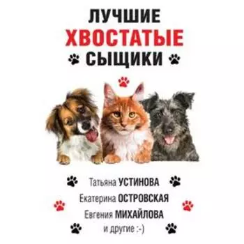 Лучшие хвостатые сыщики