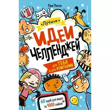 Лучшие идеи челленджей для тебя и для компании
