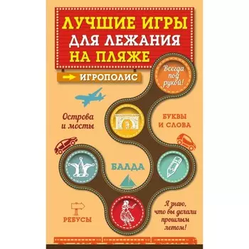 Лучшие игры для лежания на пляже