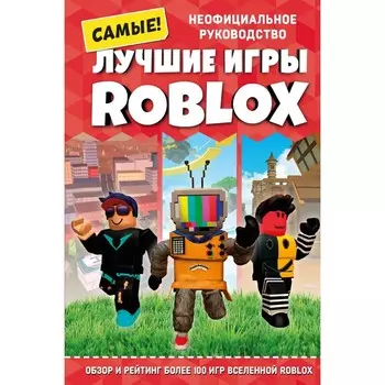 Лучшие игры Roblox. Петтман К.