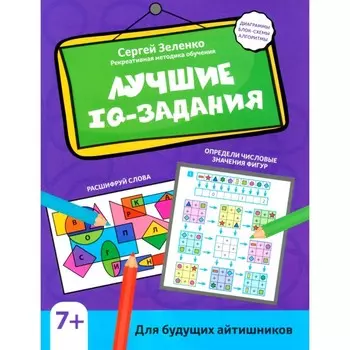 Лучшие IQ-задания для будущих айтишников. Зеленко С.В.