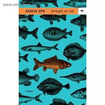 Лучшие из нас. Ури Х.