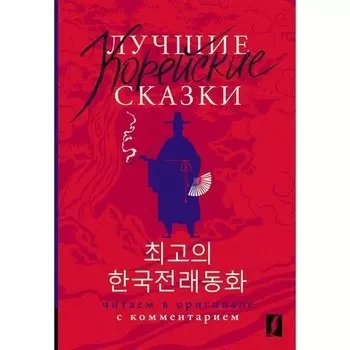 Лучшие корейские сказки. Choegoui hanguk jonrae donghwa. Читаем в оригинале с комментарием. Чун Ин Сун