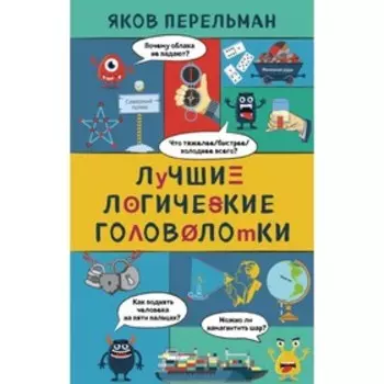 Лучшие логические головоломки. Перельман Я. И.