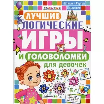 Лучшие логические игры и головоломки для девочек. Гордиенко Н. И.