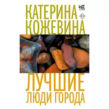 Лучшие люди города. Кожевина К.