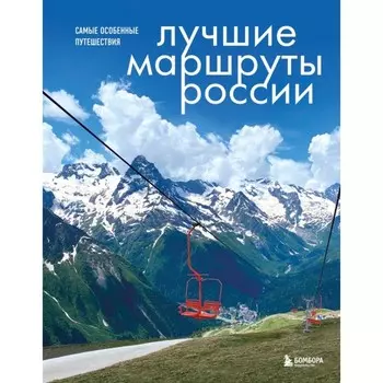 Лучшие маршруты России. Самые особенные путешествия. Шу А.