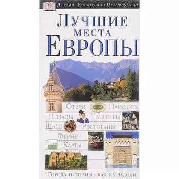 Лучшие места Европы