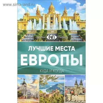 Лучшие места Европы. Куда и когда. Синельникова Е.