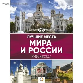 Лучшие места мира и России. Куда и когда. Овчинникова Н. А.