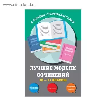 Лучшие модели сочинений. 10-11 классы. Бащенко С. В., Каширина Т. Г., Сидоренко З. С.