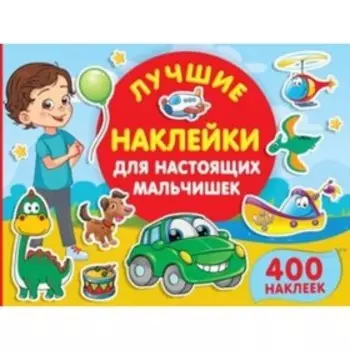 Лучшие наклейки для настоящих мальчишек. 400 наклеек