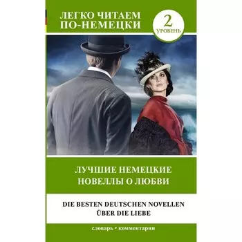 Лучшие немецкие новеллы о любви. Уровень 2. Цвейг Стефан