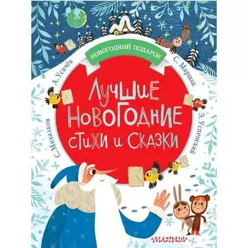 Лучшие новогодние стихи и сказки. Михалков С. В.