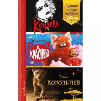 Лучшие новые истории Disney 2. Рудник Э., Лю С.