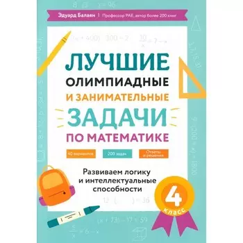 Лучшие олимпиадные и занимательные задачи по математике: развиваем логику и интеллектуальные способности. 4 класс. Балаян Э.Н.