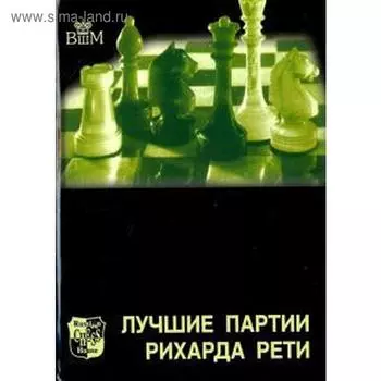 Лучшие партии Рети Рихарда. Голомбек Г.