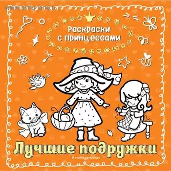 Лучшие подружки (ил. Т. Кондратьевой)