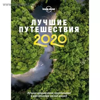 Лучшие путешествия 2020