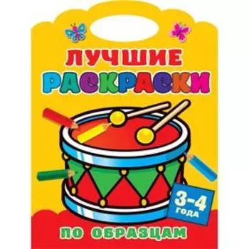 «Лучшие раскраски по образцам, для детей 3-4 лет», Двинина Л.В.