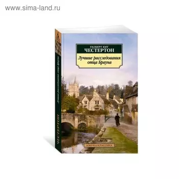 Лучшие расследования отца Брауна. Честертон Г.К.