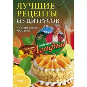 Лучшие рецепты из цитрусов. Звонарева А.Т.