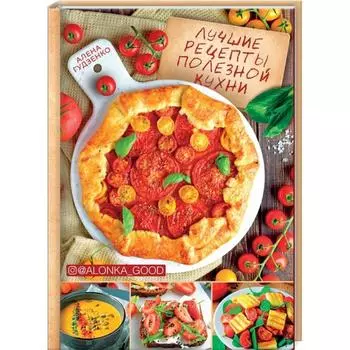 Лучшие рецепты полезной кухни. Гудзенко А.