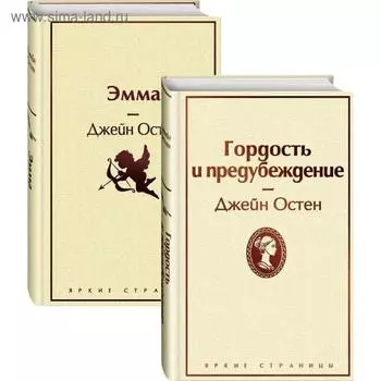 Лучшие романы Джейн Остен (комплект из 2 книг: Гордость и предубеждение и Эмма), Остен Дж.