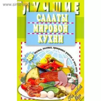 Лучшие салаты мировой кухни. 250 вкусных, полезных, проверенных рецептов