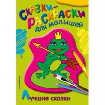 Лучшие сказки