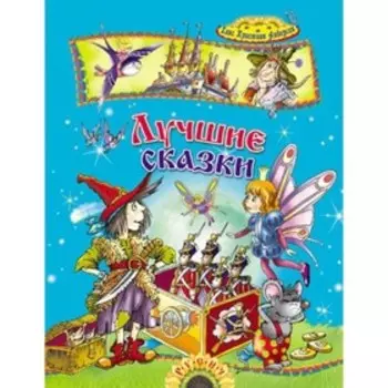 Лучшие сказки. Андерсен Г. Х.